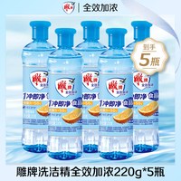 88VIP：雕牌 全效加浓洗洁精220g*5瓶学生宿舍租房差旅迷你便携