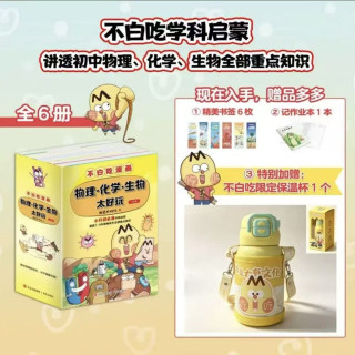 不白吃学科启蒙漫画1+2 赠保温杯 物理+化学+生物科普 套装6册