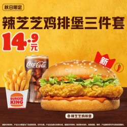 汉堡王 辣芝芝鸡排堡3件套