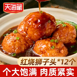 天海藏 红烧狮子头 大个肉丸饱满加热即食下饭菜半成品  红烧狮子头350g*2袋