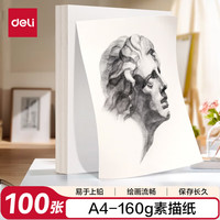 得力 素描纸160g-A4-100张(袋)美术写生手绘临摹用初学者速写铅画纸涂鸦美院