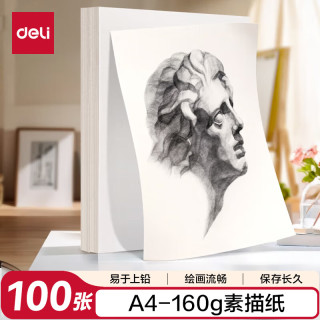 得力 素描纸160g-A4-100张(袋)美术写生手绘临摹用初学者速写铅画纸涂鸦美院