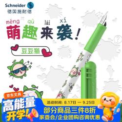 施耐德 EF尖 萌趣系列-豆豆猫 钢笔