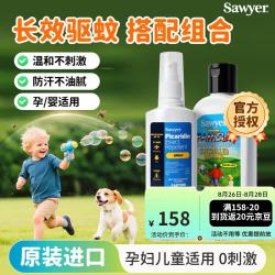 SAWYER 美国原装进口索耶 基孔肯雅热驱蚊喷雾118ml+避蚊胺驱蚊乳液177ml