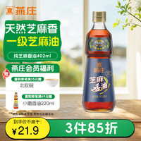 燕庄 特级初榨 芝麻香油 402ml