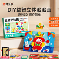时光学 SHIGUANGXUE 立体贴贴画组合款 童话生活+动物派对 益智玩具