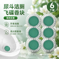 春风 小便斗消臭剂防小便池芳香球商场卫生间尿斗防堵过滤除臭香块 70g 6个 尿斗消臭洁厕香块