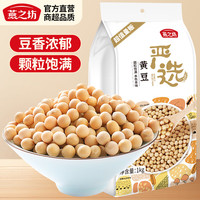 燕之坊 黄豆杂粮现磨豆浆原料粗粮大豆子豆类五谷杂粮可煮粥可发芽1kg