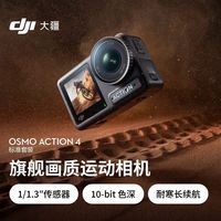 大疆 Osmo Action 4超旗舰画质运动相机vlog