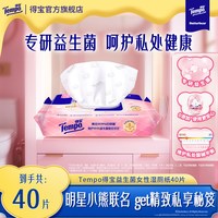 得宝 黄油小熊益生菌女性湿厕纸加厚加大40片1/2/3/8包可冲散