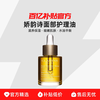 娇韵诗 面部护理油舒缓肌肤以油养肤柔嫩肌肤30ml