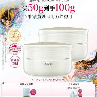 88VIP：佰草集 美白淡斑新七白面霜