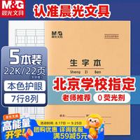 晨光 22K生字本7行8格作业本20页牛皮纸软抄本米黄护眼铁钉本标准版APYL9V33 5本装