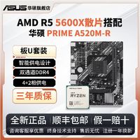华硕 A520M-R D4搭 AMD R5 5600X散片 主板CPU性价比游戏办公套餐