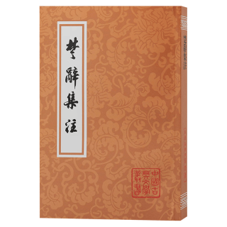 楚辞集注/中国古典文学丛书