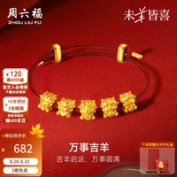 周六福 黄金转运珠女足金五福羊万事吉羊5D硬金手绳 定价 抱宝萌羊-0.46g