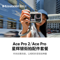 影石 Ace Pro 2/Ace Pro 星辉银街拍配件套餐