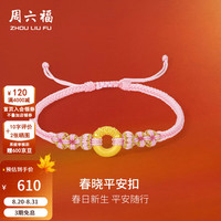 周六福 黄金转运珠女款5D硬金平安扣粉色编织手绳 定价 0.4g