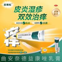 派瑞松 HGB006025C 皮炎湿疹手足癣真菌感染甲沟炎 曲安奈德益康唑乳膏