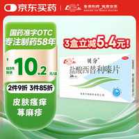 鲁南 贝分 盐酸西替利嗪片 10mg