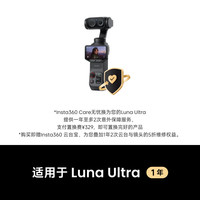 影石 Luna Ultra Care无忧换1年版