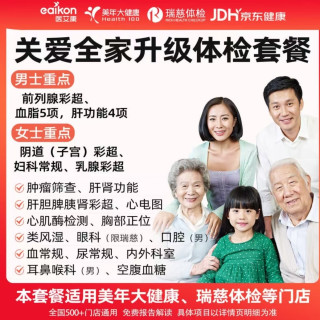 医艾康 升级版体检套餐卡 瑞慈/美年大健康 全国通用
