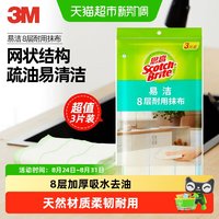88VIP：3M 思高抹布易洁耐用型厨房洗碗布去污厨房抹布擦手巾清洁巾
