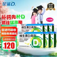 星鲨 维生素D滴剂 400IU*20粒 6盒装 国药OTC共120粒