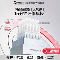 润百颜 华熙生物元气弹次抛精华抗皱紧致生日礼物送女友 【紧致充盈1.0元气弹次抛30支含赠40一支
