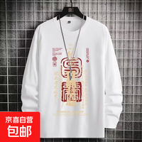 低至7.9元! 中国风符箓长袖圆领T恤