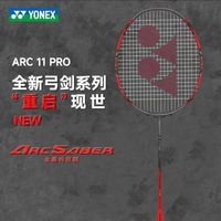 百亿补贴：YONEX 羽毛球拍正品弓箭11pro碳素控球单拍海外版