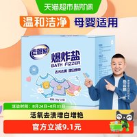 移动端、88VIP：老管家 爆炸盐婴幼儿彩漂粉漂白剂衣物去黄增白洗衣去污渍