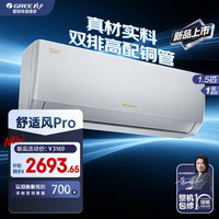 格力 舒适风pro1.5匹 一级能效 双排全铜管