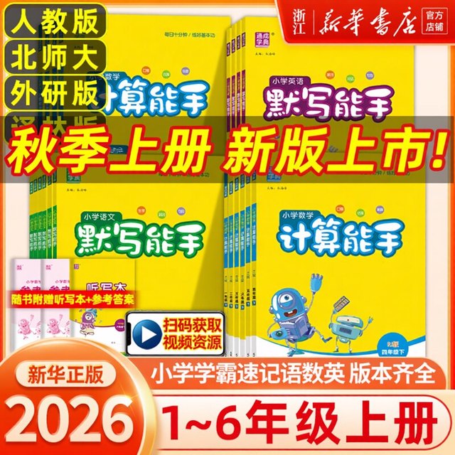 《默写能手》科目年级任选