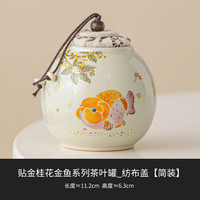 桂花金鱼防潮茶叶罐
