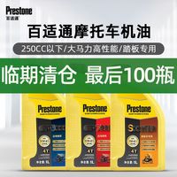百适通 摩托车机油全合成中小排专用四冲程润滑油雅马哈临期