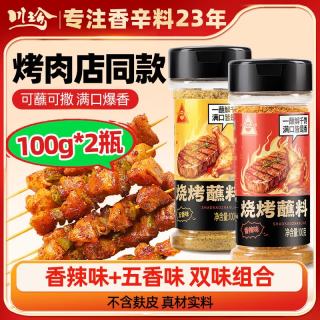 川珍 烧烤蘸料100g*2瓶香辣味+五香味烧烤肉料火锅蘸撒料