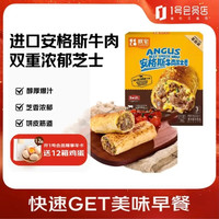ZHAIFOOD 安格斯牛肉芝士卷 120g*3 早餐半成品微波加热即食方便速食