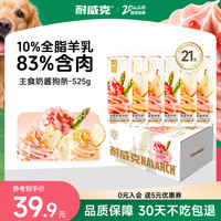 耐威克 全价主食狗条奶酱混合口味525g（25g