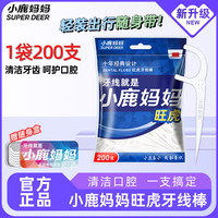 小鹿妈妈 牙线棒细滑扁线护理200支 清洁齿缝便携牙签强韧牙线