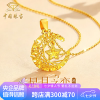 中国珠宝 黄金吊坠女款足金闪耀月光之恋星月项链女友爱人 星月吊坠约1g