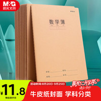 晨光 文具16K数学本 30张缝线本作业本笔记本本子 牛皮纸练习簿 错题本 5本装HAPY0485