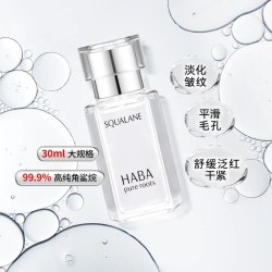 HABA 鲨烷精纯美容油 第一代