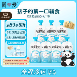 简爱 父爱配方儿童酸奶 0%蔗糖原味 85g*7