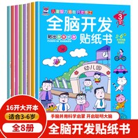 当当网正版童书 全脑开发贴纸书全8册 3-6岁儿童专注力训练左右脑开发思维逻辑训练益智类贴画书全8册