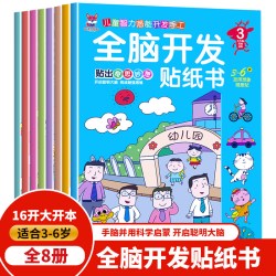 当当网正版童书 全脑开发贴纸书全8册 3-6岁儿童专注力训练左右脑开发思维逻辑训练益智类贴画书全8册
