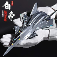 驰誉模型 白帝空天战机模型仿真合金飞机玩具战斗机模型军事手办男孩礼物