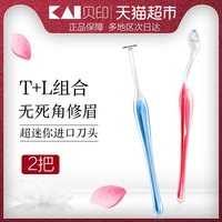 88VIP：KAI 贝印 小号LT型修眉刀1件*2把敏感肌适用修出立体眉形小巧精细便携