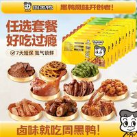 周黑鸭 任选周黑鸭锁鲜盒装卤锁骨鸭翅鸡翅尖辣子鸡莲藕零