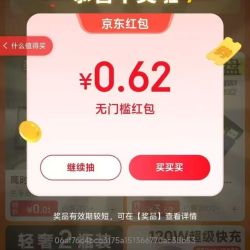 京东特价 天天抽红包 每天可抽一次 实测0.62元